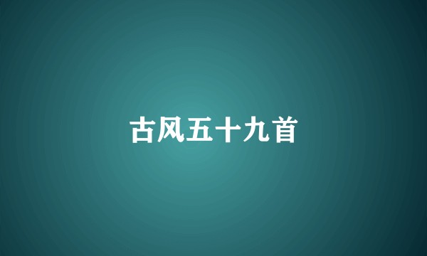 古风五十九首
