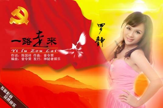 一路走来(罗静演唱的歌曲)