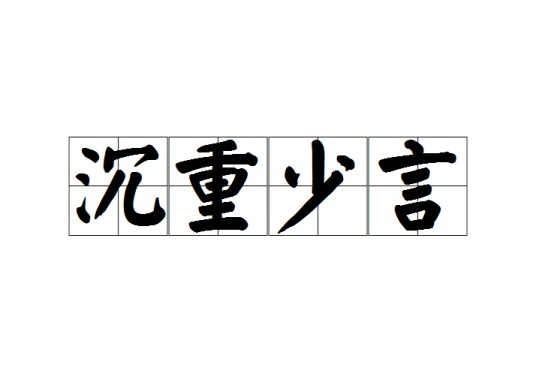 沉重少言