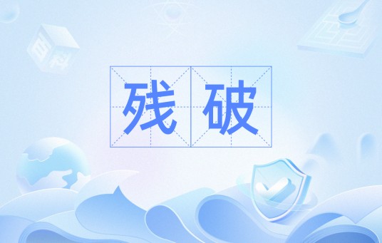 残破（汉语词语）