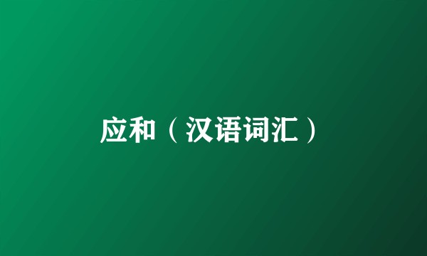 应和（汉语词汇）