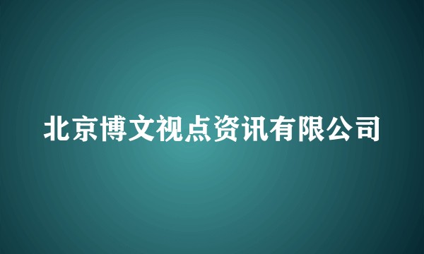 北京博文视点资讯有限公司