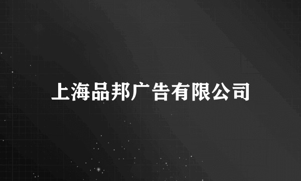 上海品邦广告有限公司