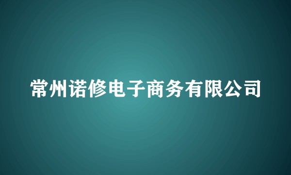 常州诺修电子商务有限公司