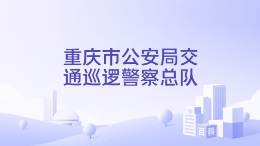 重庆市公安局交通巡逻警察总队