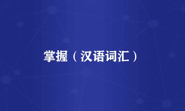 掌握(汉语词汇)