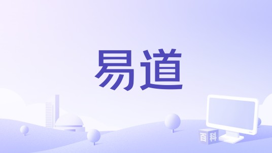 易道（企业数字化管理软件）