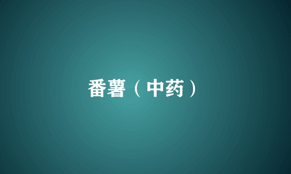 番薯（中药）