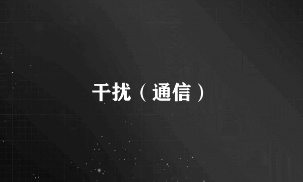 干扰（通信）