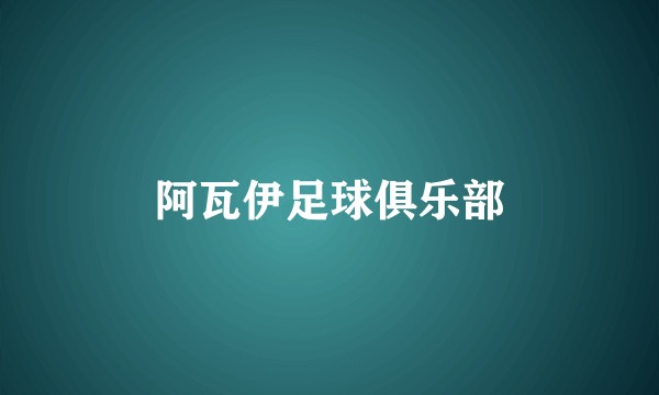 阿瓦伊足球俱乐部