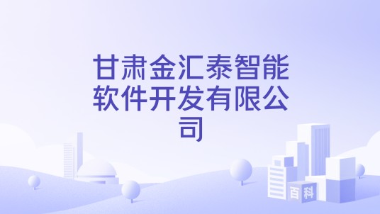 甘肃金汇泰智能软件开发有限公司