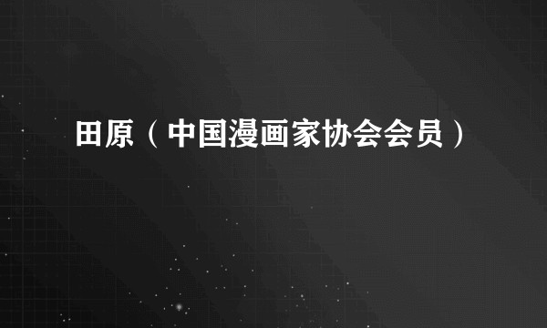 田原（中国漫画家协会会员）
