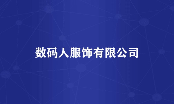 数码人服饰有限公司