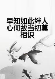 早知如此绊人心何故当初莫相识