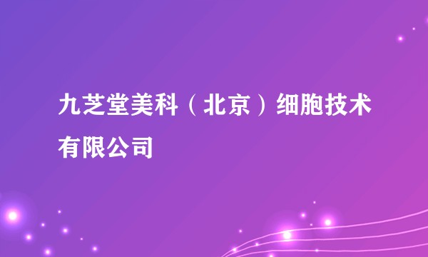 九芝堂美科（北京）细胞技术有限公司