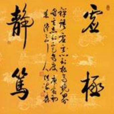 虚极静笃