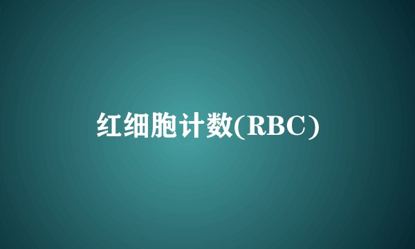 红细胞计数(RBC)