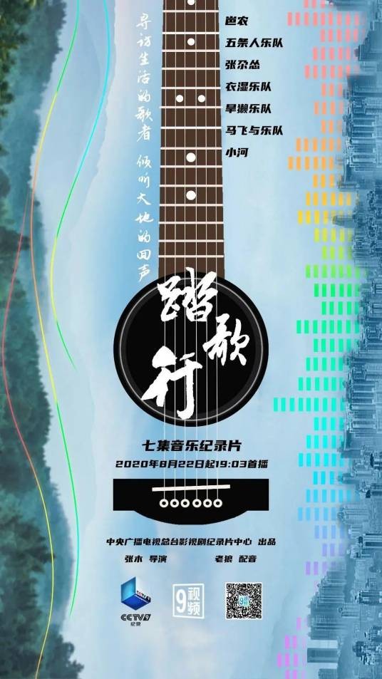 踏歌行（2020年张木执导的纪录片）