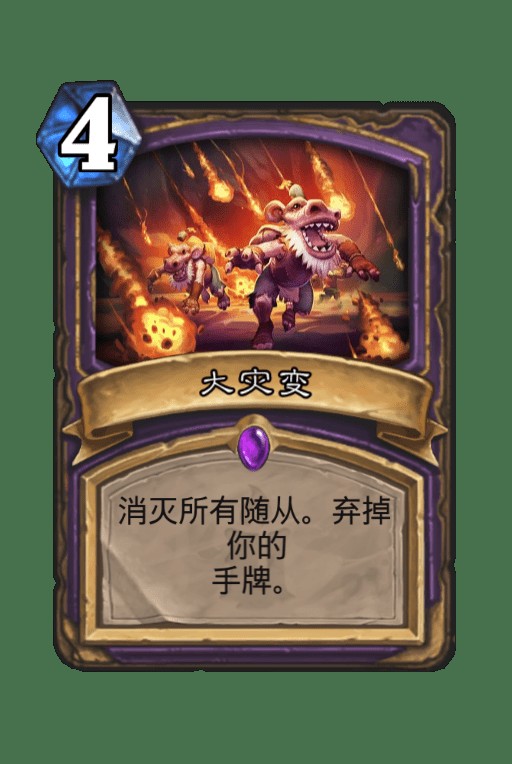 大灾变（《炉石传说》中的一张法术卡牌）