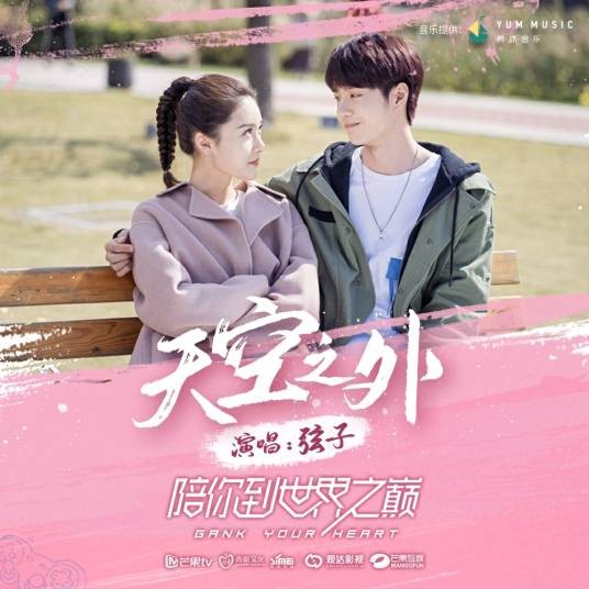 天空之外(电视剧《陪你到世界之巅》片尾曲)