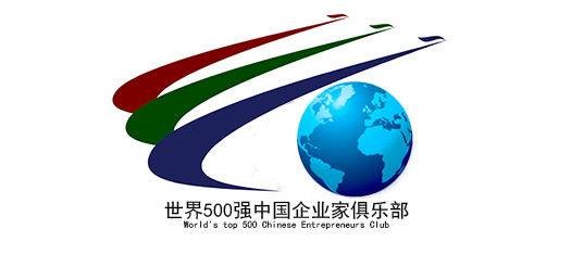 世界500强中国企业家俱乐部