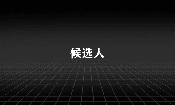 候选人