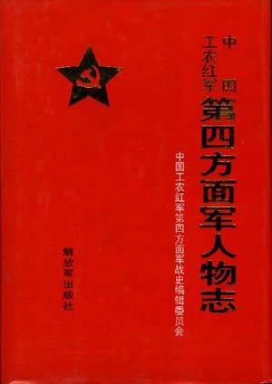 中国工农红军第四方面军人物志