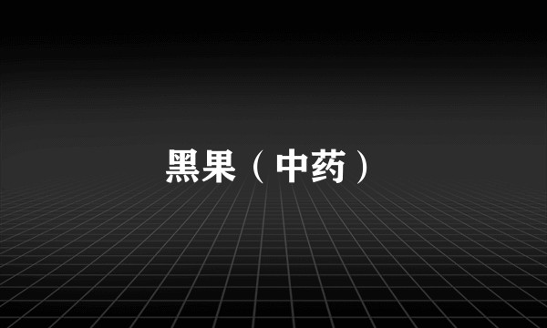 黑果（中药）