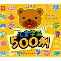 儿童学画500例