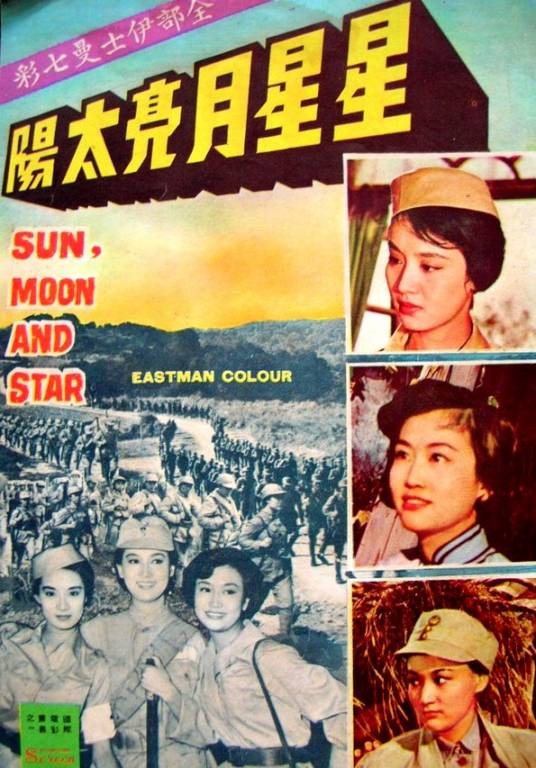 星星月亮太阳(1961年易文导演电影)