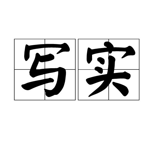 写实（汉语词汇）