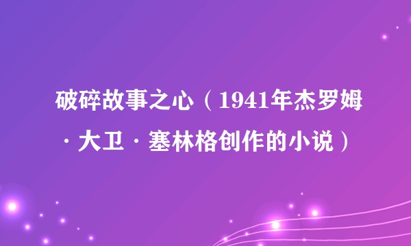 破碎故事之心（1941年杰罗姆·大卫·塞林格创作的小说）
