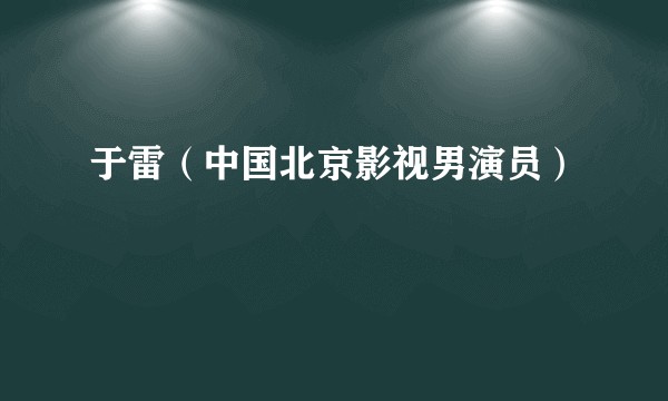 于雷(中国北京影视男演员)