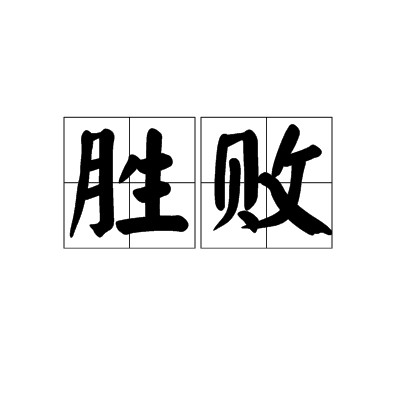 胜败