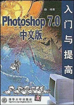 Photoshop 7.0中文版入门与提高