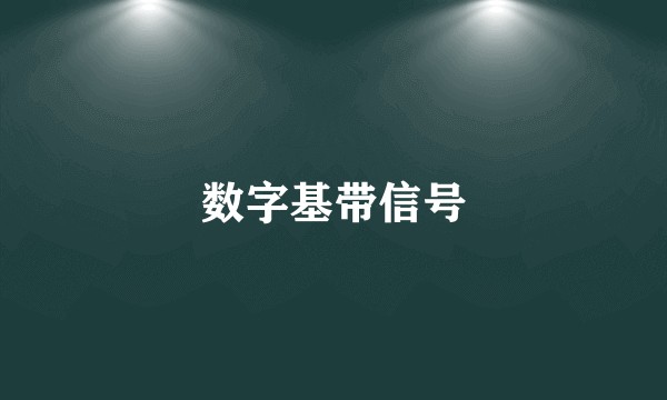 数字基带信号
