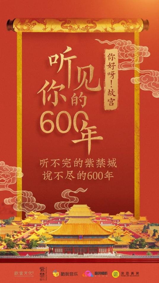 你好呀！故宫——听见你的600年