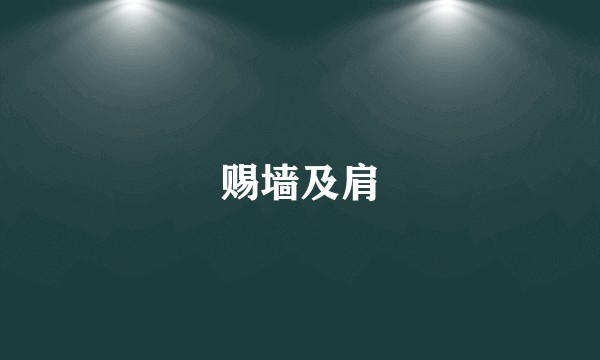 赐墙及肩