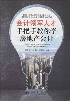 会计领军人才手把手教你学房地产会计