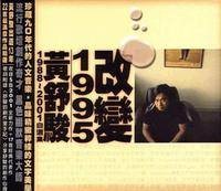 改变1995（2001年黄舒骏发行的音乐专辑）