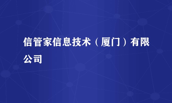 信管家信息技术(厦门)有限公司