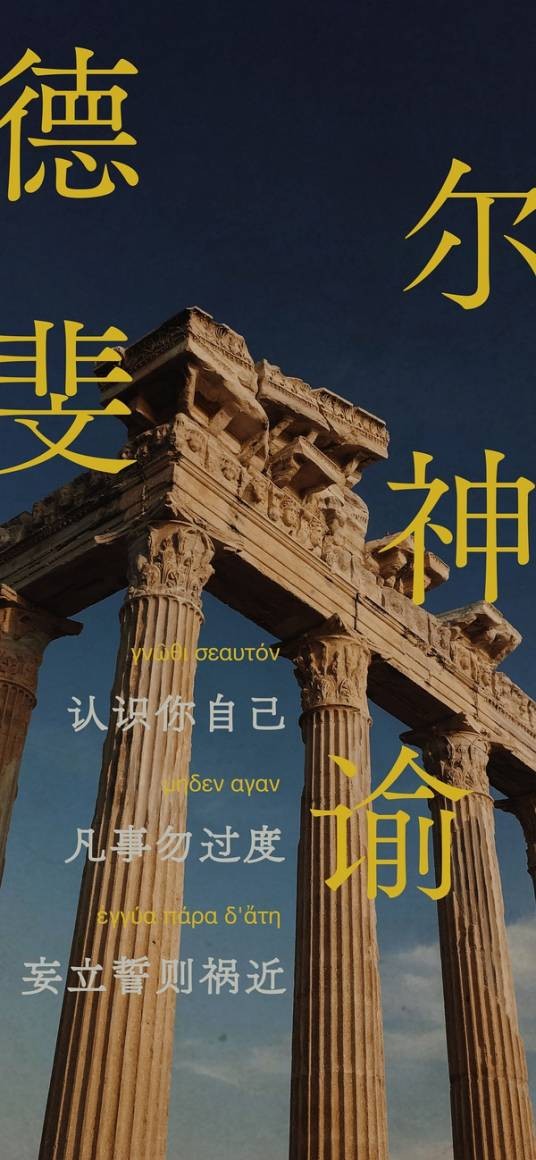 德尔斐神谕