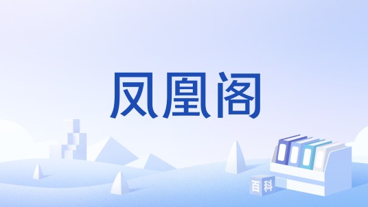 凤凰阁（词牌名）