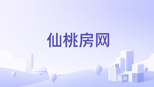 仙桃房网