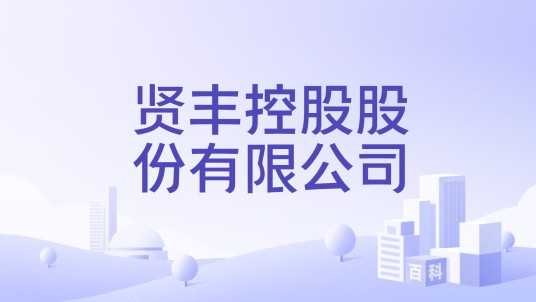 贤丰控股股份有限公司