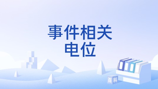 事件相关电位