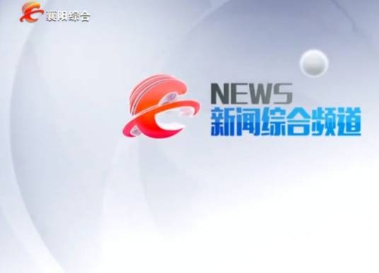 襄阳广播电视台综合频道