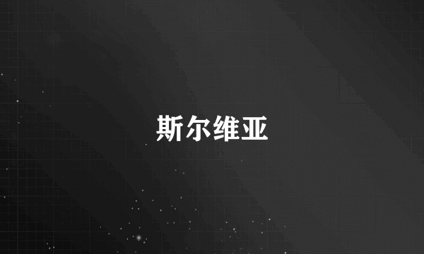斯尔维亚