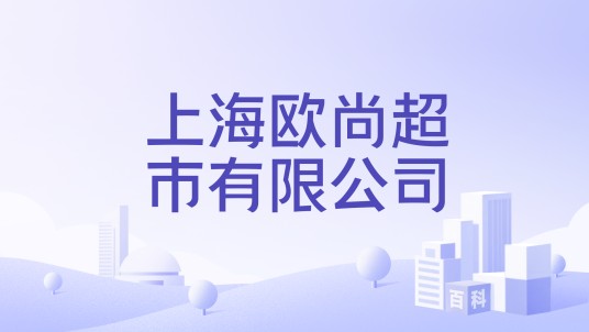 上海欧尚超市有限公司