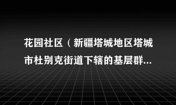 花园社区（新疆塔城地区塔城市杜别克街道下辖的基层群众自治社区）